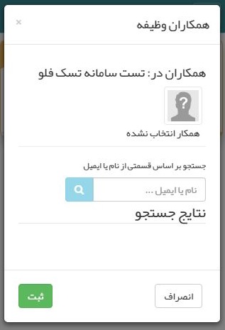 ویرایش همکاران یک تسک یا وظیفه